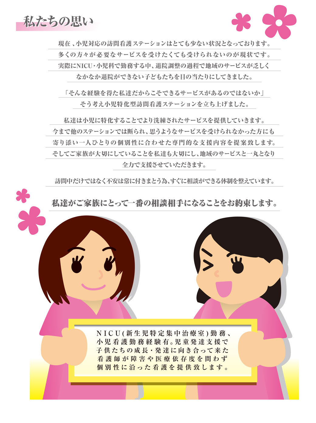 私たちの思い・理念
