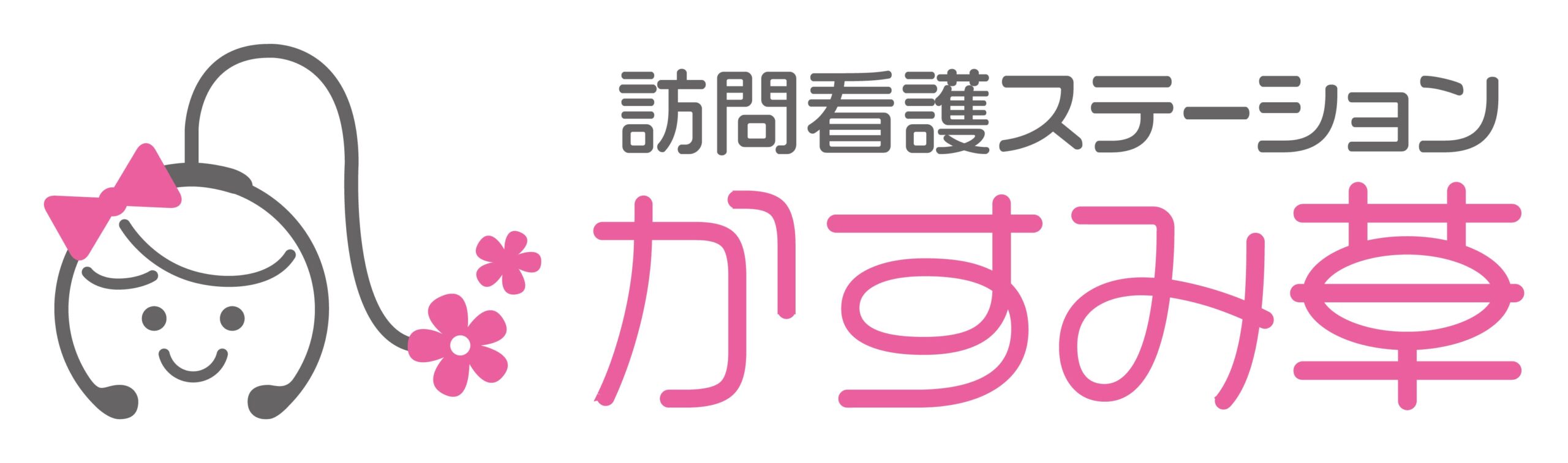 訪問看護ステーションかすみ草ロゴ